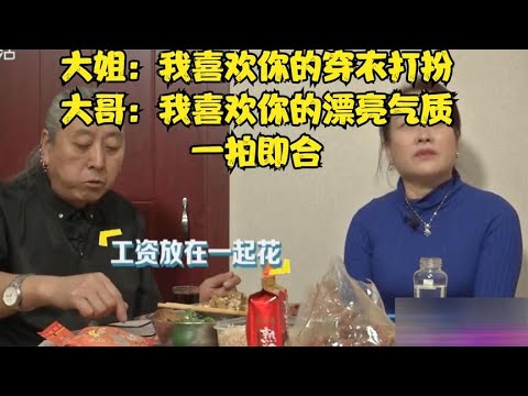 大姐：我喜歡妳的穿衣打扮，大哥：我喜歡妳的漂亮氣質，壹拍即合#緣來不晚 #相親 #中老年相親 #東北 #搞笑 #內容過于真實