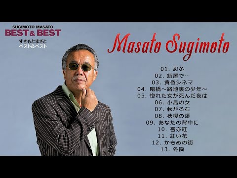 【Masato Sugimoto】すぎもとまさと　ベスト＆ベスト Full Album