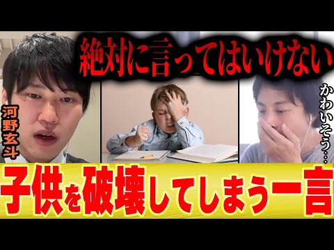 【ひろゆき×河野玄斗】親が子供に絶対に言ってはいけない一言「これを言うと勉強しなくなる」【切り抜き 夜な夜な 東大医学部 子育て 弁護士 医師 頭悪い 受験勉強 学校 大学生 高校生 ディベート 】