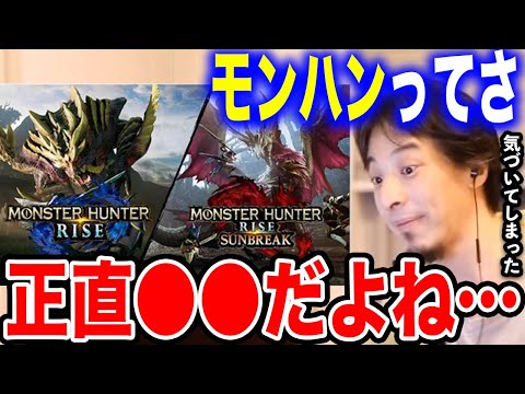 【ひろゆき】モンハンのある真実に気づいてしまいました。なぜモンハンは楽しいのか？ひろゆきが持論を展開する【切り抜き 論破 モンハンライズ モンハンサンブレイク ゲーム MH モンハンnow 20周年】