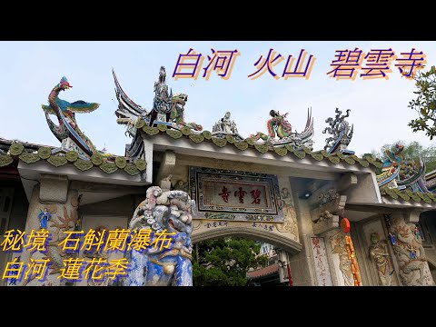 白河蓮花祭 與 火山碧雲寺 石滬蘭 空拍與景點介紹/台灣愛旅行15