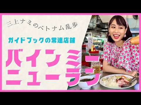 【ホーチミンのガイドブック常連店舗バインミーニューラン】三上ナミのベトナム乱歩vol.279