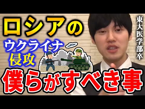 【河野玄斗】地理的には遠いが、日本はかなり巻き込まれる立場にある。僕らが今、すべきこと。ロシアのウクライナ侵攻について語る東大医学部卒の河野玄斗【河野玄斗切り抜き】