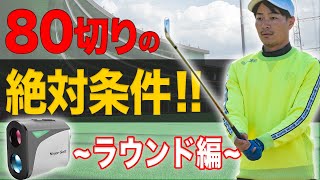 【80切りのコツ】70台のゴルファーは、ここを徹底してラウンドします！絶対に守るべきショットの基本とは？〜課題を見つけて、弱点を克服する方法〜【NINJOR GOLF】【ゴルフ距離測定器　オススメ】