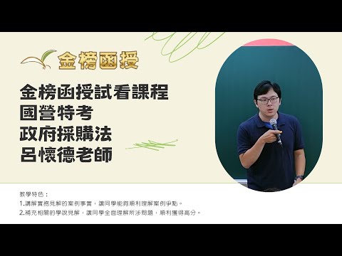 114年度-國營特考-政府採購法-呂懷德老師-金榜函授