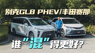 别克GL8 PHEV对比丰田赛那：都是混动，谁“混”得更好？