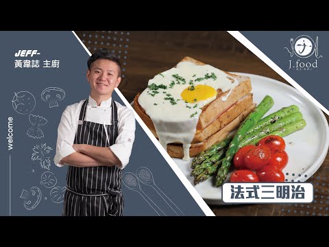 法式三明治| 罪惡白醬法式吐司 | J.Food傑夫料理人