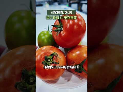 煮道地義式紅醬用「切丁番茄」還是「整粒番茄」？🍅 Francesco主廚告訴你差別在哪？如何運用？還想知道哪些料理知識，歡迎告訴我們喔😋