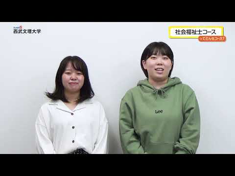 西武文理大学 社会福祉コース紹介