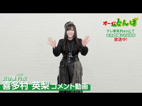 喜多村英梨さん（つぶら役）のコメント動画｜テレビアニメ「オーイ！とんぼ」