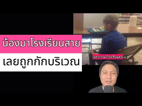 น้องมาโรงเรียนสาย เลยถูกกักบริเวณ (ตัวเต็ม)