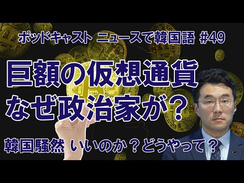 国会議員が巨額の仮想通貨を保有。韓国騒然、なぜ？いいのか？どうやって？【ニュースで韓国語】#49切り抜き版