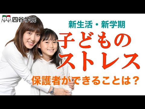 新生活・新学期のストレスに注意！変化が苦手な発達障害児に保護者ができることは？｜四谷学院の発達支援講座ちゃんねる