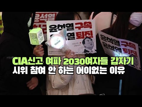 CIA신고 여파 2030여자들 갑자기 시위 참여 안 하는 어이없는 이유