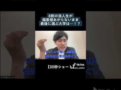 偏差値が上がらない多くの浪人生が最後に選ぶ大学は…！？