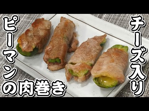 ピーマンにチーズを詰めて豚肉で巻いちゃいました♪♪チーズ入りピーマンの肉巻き★