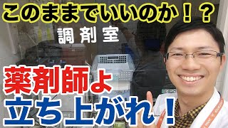 【今のままなら薬剤師は不要！？】薬剤師YouTuberが考える業界の変え方