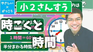 【オンライン授業】小学校２年生算数：時こくと時間