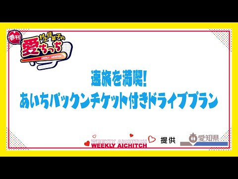 「村上佳菜子の週刊愛ちっち」　速旅を満喫！あいちパックンチケット付きドライブプラン　2024年12月12日放送