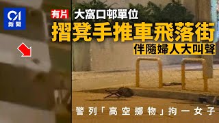 大窩口邨女子被捕 邊叫邊掟摺凳落街 目擊者：好恐怖｜01新聞｜擲物｜摺凳｜刑事｜大窩口邨｜手推車