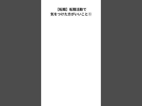 【転職】転職活動で気をつけた方がいいこと① #転職 #新卒 #社会人 #第二新卒