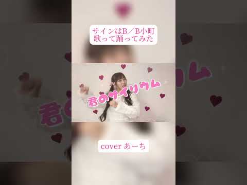 サインはB／B小町 歌って踊ってみたcovered あーち #推しの子#星野アイ#サインはB