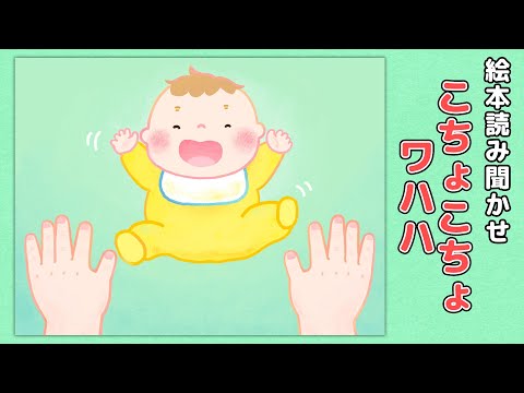 【絵本】こちょこちょワハハ【読み聞かせ】