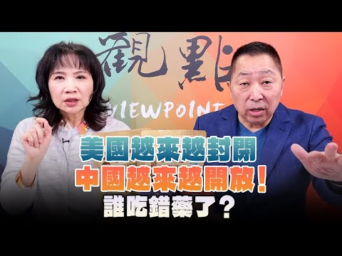 '24.12.19【觀點│正經龍鳳配】Pt.3 美國越來越封閉，中國越來越開放！誰吃錯藥了？