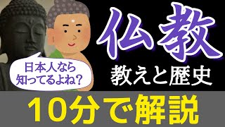 仏教の教えと歴史を簡単にわかりやすく10分で解説！日本人が知っておくべき宗教のルーツを学ぼう！