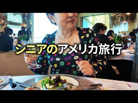 【60代シニアの海外旅行vlog】1週間のアメリカ旅行「ツアー中にハプニング発生でドタバタ」