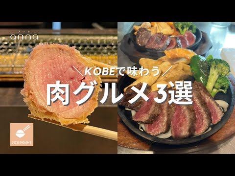 ボリューム満点！神戸の肉グルメ🍔🍖