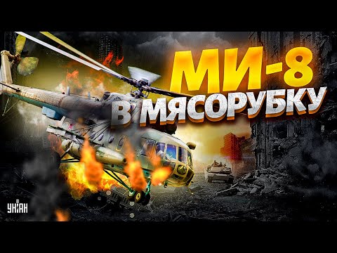 Российские Ми-8 угодили в МЯСОРУБКУ: дроны ГУР творят жесть. Страшные потери авиации РФ не скрыть