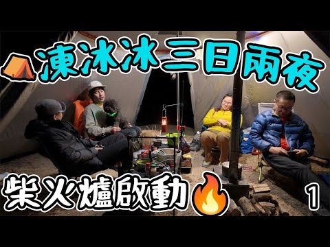 凍冰冰三日兩夜露營| 柴火爐啟動   4K