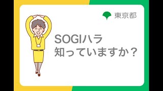 ハラスメント防止対策「SOGIハラ知っていますか？」