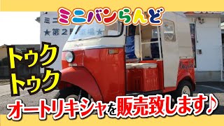 トゥクトゥク　オートリキシャを販売致します♪