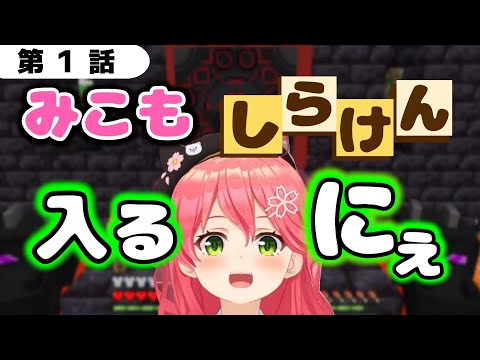 【みことしらけん】「みこ、しらけんに入るにぇ！」第１話【ホロライブ/さくらみこ/不知火フレア/尾丸ポルカ】