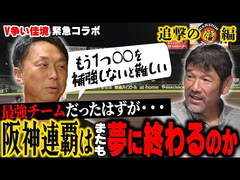 V争い佳境【緊急コラボ】虎のレジェンド下柳先輩と語る阪神優勝の可能性「日本一球団が“連覇”できないのはなぜ!?」【激白】「生き残るためあらゆる事をやりました」