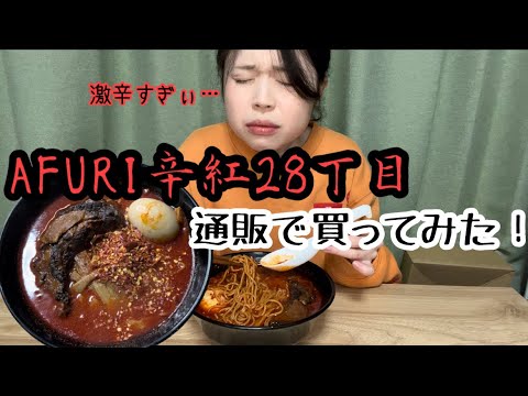 【AFURI辛紅28丁目お取り寄せしてみた】もーりんのやってみよう！#80【激辛チャレンジ】