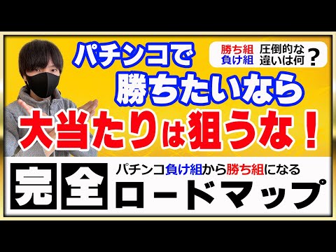 【第５回】パチンコの勝敗を分けるのは大当たり回数じゃない！？勝ち組と負け組の圧倒的な違いが何かとその理由を図で解説します！〔パチプロ〕