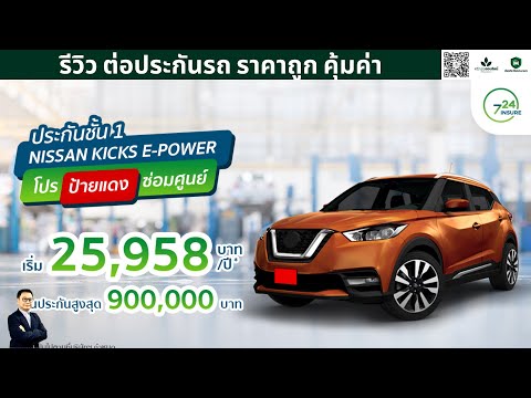 รีวิว ต่อประกันรถ ราคาถูก คุ้มค่า - ประกันชั้น1 Nissan Kicks ราคาถูกสุดสุด