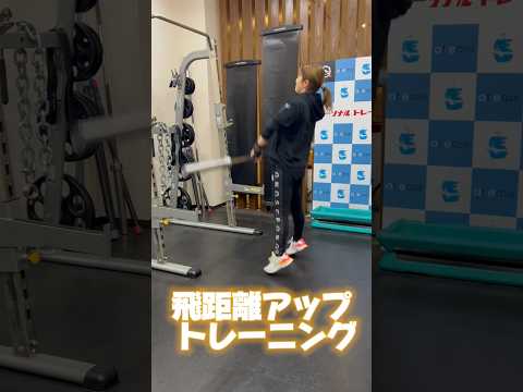 飛距離アップトレーニング　#shorts #ゴルフ #golftraining #ラウンドレッスン #パーソナルトレーニング