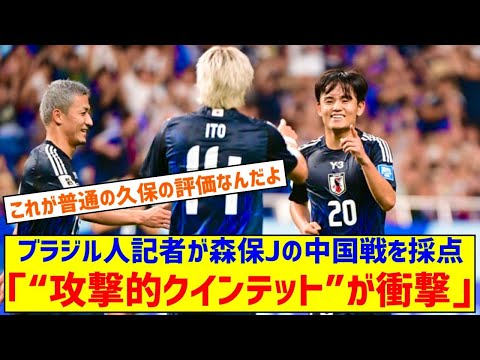 「“攻撃的クインテット”が衝撃を与えている」ブラジル人記者が森保Jの中国戦を採点！ MOMに選んだのは？