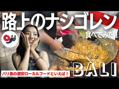 【バリ島】ローカル屋台ナシゴレンを食す！バリ島育ちならではの豆知識も！【COCOROのやってみた】