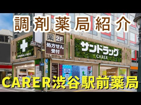 【店舗紹介】CARER渋谷駅前薬局をご紹介します！