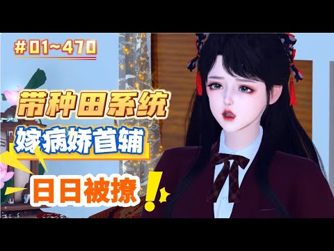 《带种田系统嫁病娇首辅,日日被撩#1-470》一睜眼，新婚夫婿二選一。 面對貪婪惡毒的婆婆，和沒洞房就把她克死的男主，還有被剝奪身份的大反派，反骨上頭的她表示：我選大反派，男主他哥