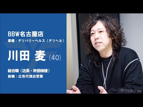 #36【VOICE】広告代理店営業から『BBW名古屋店』に転職した川田麦さん