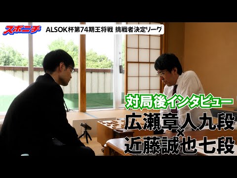 【対局後インタビュー　広瀬章人九段VS近藤誠也七段】10/4 ALSOK杯第74期王将戦挑戦者決定リーグ