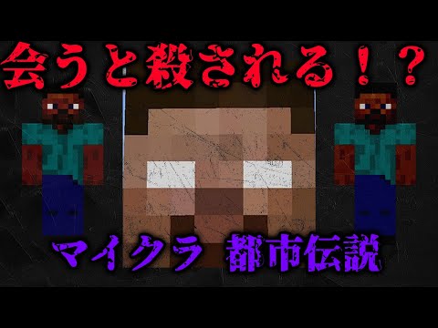 【都市伝説】マイクラ最大の謎！？ヘロブラインにまつわる都市伝説！　＃マイクラ　＃マイクラ都市伝説　＃ヘロブライン