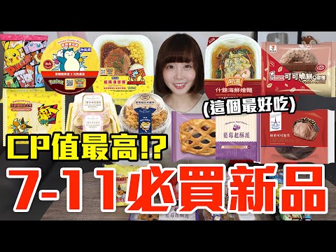 【新品吃什麼#228】7-11最近超夯的美食開箱！花了600元我最推薦必吃的是..！？