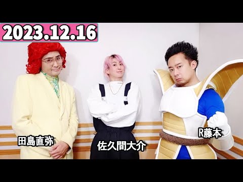 Snow Man 佐久間大介の待って、無理、しんどい、、 2023年12月16日 佐久間大介ラジオ.アイデンティティ田島&R藤本と